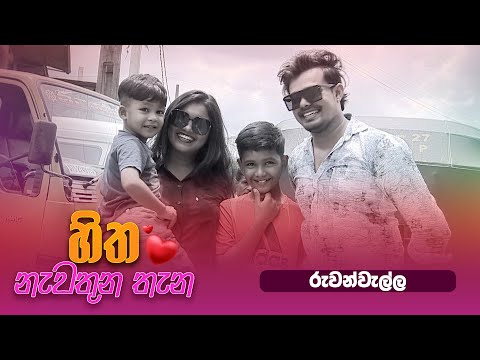 Hitha Nawathuna Thana -  (2024-09-29) | ITN