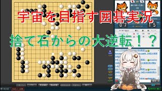【VOICEROID実況】紲星あかりの宇宙を目指す囲碁実況！Part11