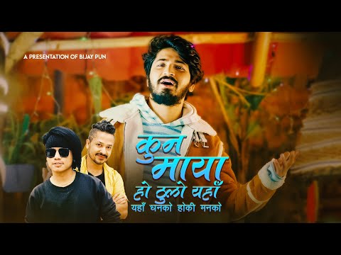 Kun Maya ho Thulo Yaha By Pratap Das | Bijay Pun | Rishi Adhikari | New Nepali Song 2080