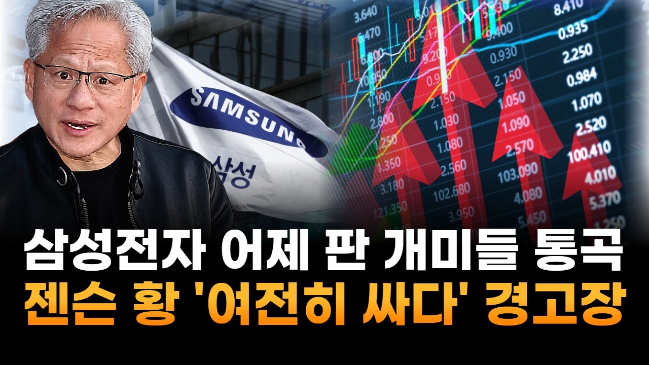 삼성전자, 어제 판 개미들 '통곡'…젠슨 황 