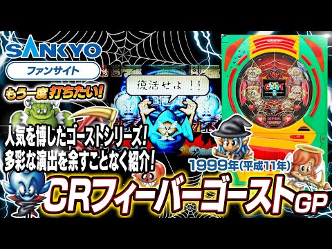 フィーバーゴーストの動画
