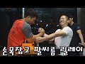 백성열 손목잡고 팔씨름 릴레이