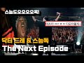 Dr Dre Snoop Dogg The Next Episode Live 2001 Up In Smoke Tour Eng Kor Sub