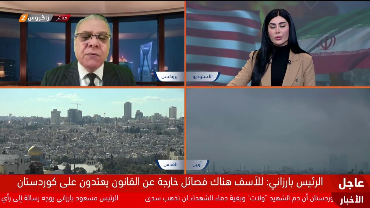 فيديو | الحـ.ــرب بين إيران والتحالف الأميركي الإسرائيلي في يومها التاسع.. ماذا بعد؟تغطية مستمرة من #زاكروس