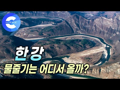 공룡이 나타나기 전부터 존재했던 한반도의 강 🦖 | 한강 물줄기는 어디에서 시작될까? | 한강 역사 | 한국의 강 | 다큐프라임