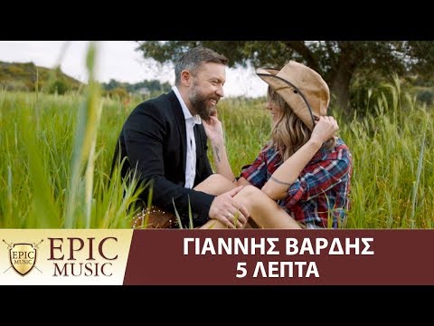 Γιάννης Βαρδής - 5 Λεπτά | Giannis Vardis - 5 Lepta - Official Music Video