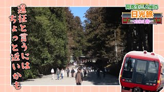 【ゆっくり旅動画】新宿から東武線まで乗り換えなしなんて便利だね｜同窓生三人組の日光旅 1日目