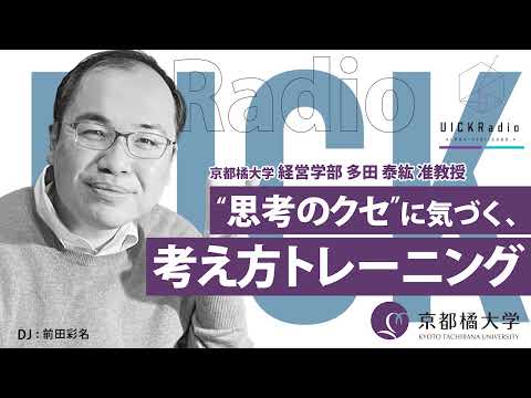 日本語日本文学科 2025年2月12日放送：「考える力＝クリティカルシンキングの実践法」　ゲスト：多田 泰紘 先生