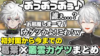 葛葉×叢雲カゲツの初対面から今までの絡みまとめ　[葛葉/叢雲カゲツ/MECHATU-A/Dytica/ディティカ/にじさんじ/切り抜き]