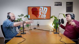 מה קורה פה? עם אלדד יניב | פרק 11: אין יותר שמאל-ימין, והשאלה כן-ביבי-לא-ביבי, כבר לא חשובה