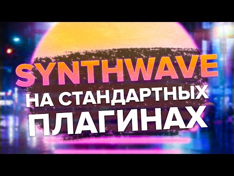 СИНТВЕЙВ НА СТАНДАРТНЫХ ПЛАГИНАХ В ФЛ СТУДИО|КАК НАПИСАТЬ СИНТВЕЙВ В ФЛ СТУДИО #synthwave #retrowave