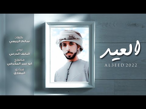 العيد النايف الدرعي