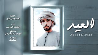 كلمات اغنية العيد النايف الدرعي