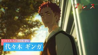 キャラクターPV③代々木ギンガver