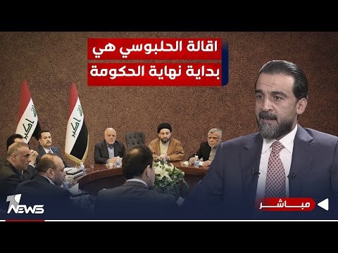 شاهد بالفيديو.. مباشر | ابد ما نساها الاطار تحالف الحلبوسي ويه التيار | #كلام_معقول