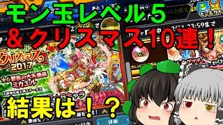 【モンストゆっくり実況】モン玉レベル5＆クリスマス10連！ withゆっくりおむれつ