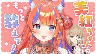 【教えて🔍✨】ねこやしきの美紅ちゃんのこと、おしえてください…！！！✨【にじさんじ/シスター・クレア】