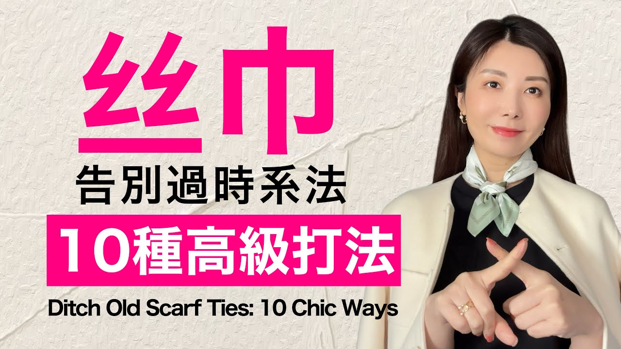 10種丝巾最新打法‼️配錯老10歲？高級减龄係法 气质優雅毫不費力@kankanchannel
