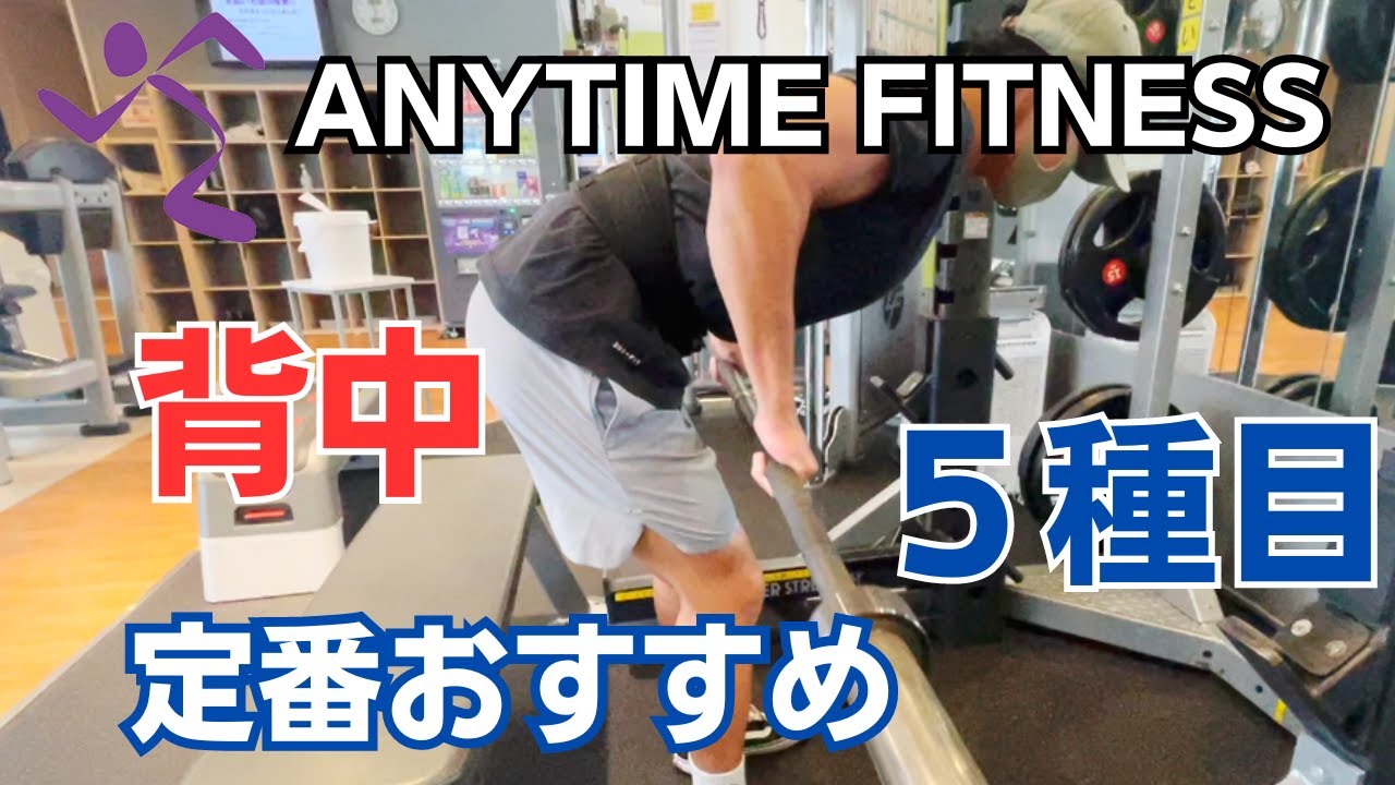 定番のおすすめ背中トレ５選！ 【エニタイム】