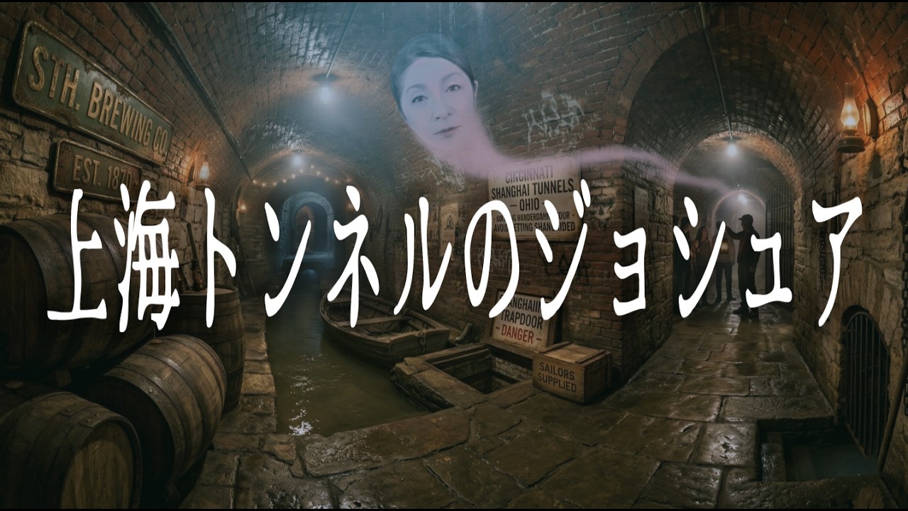 消えた友だち…【 上海トンネルのジョシュア】突然いなくなった友人。彼は実は両親によって…。小学生の仲良しグループが体験した身近な悲劇とアメリカの地下迷宮！　#怪談　#怪談語り