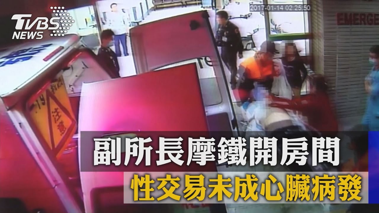 副所長摩鐵開房間 性交易未成心臟病發