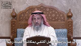 992 - أبٌ عذّب أطفاله هل أكتفي بمكالمته كصلة رحم؟ - عثمان الخميس