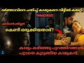 കാമുകനെ വീട്ടിൽ കയറ്റി അവൾ ചെയ്ത തെറ�