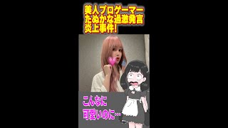 たぬかな選手過去にもっとヤバい発言して炎上してた件を勉強してみた#Shorts