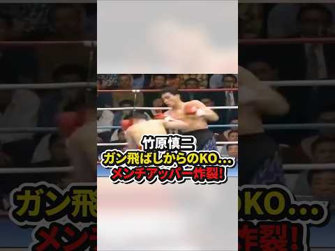 竹原慎二、ガン飛ばしからのKO⋯メンチアッパー炸裂！　#格闘技