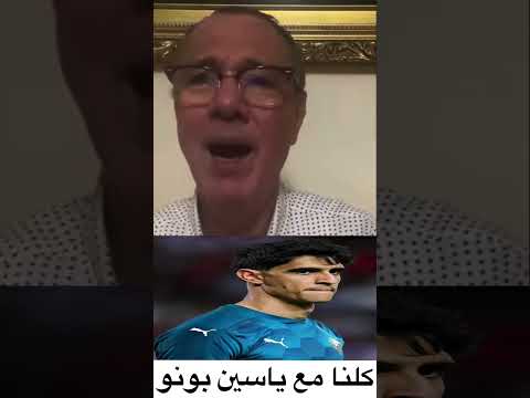 بدرالدين الإدريسي.. ياسين بونو سيبقى كبير