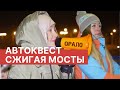 автоквест "Сжигая мосты" 