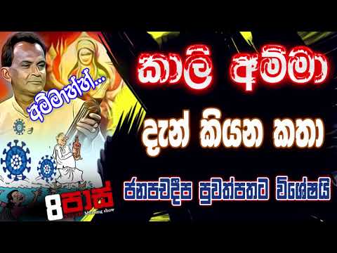NETH FM 8 Pass Jokes 2021.01.26 | කාලි අම්මා දැන් කියන කතා