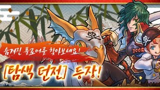 [탐색 던전] 숨겨진 플로어 6종 해금