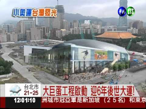 迎接2017世大運 打造美麗台北!