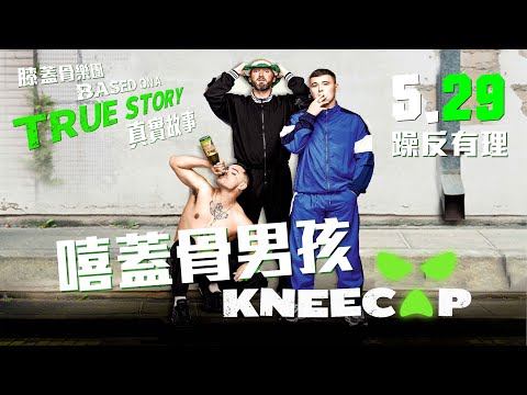 《嘻蓋骨男孩》中文預告_5月29日上映｜奧斯卡最佳國際電影15強最佳原創歌曲獎提名愛爾蘭奧斯卡最佳國際電影代表｜英國奧斯卡BAFTA傑出英國編劇導演製作人首作獎｜14項英國獨立電影獎｜麥可法斯賓達演出