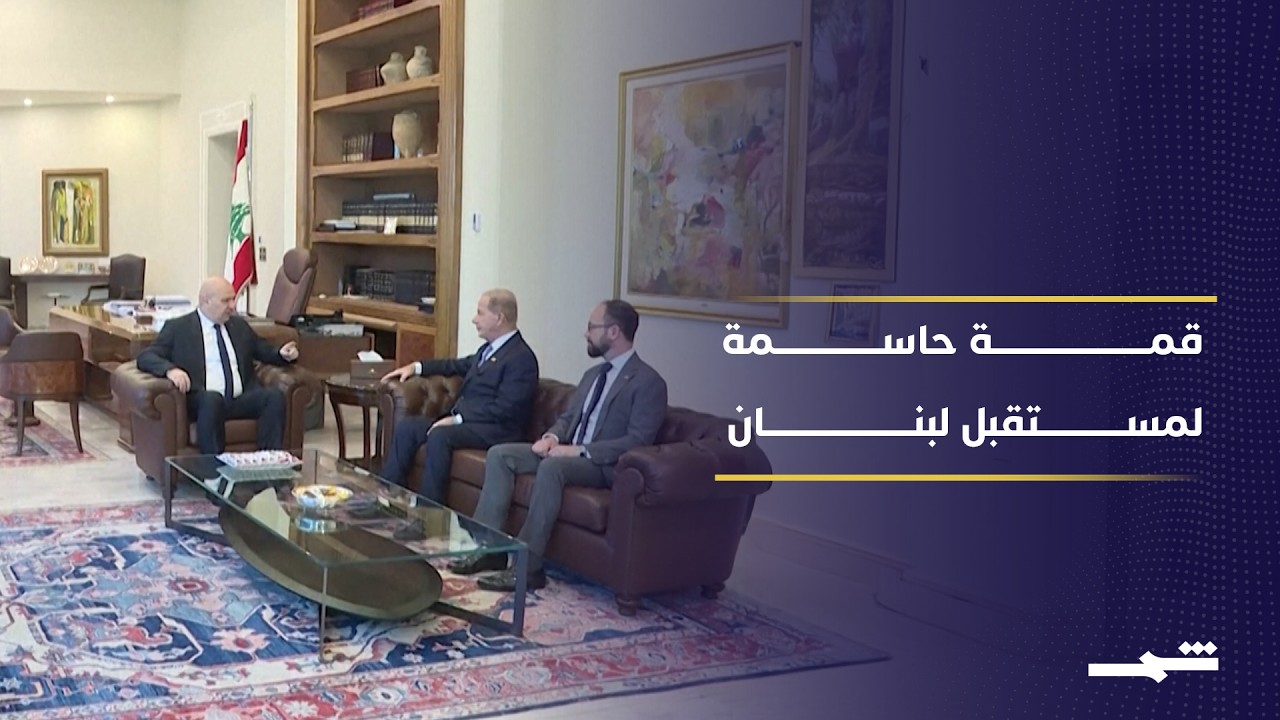 فيديو | قمة أميركية لبنانية تواكب انطلاق المناطق التجريبية جنوب لبنان وسط