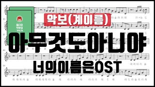 Video thumbnail of "[율다우 리코더 악보4] 너의 이름은 OST - 아무것도 아니야 리코더 악보 계이름 Recorder music sheet"