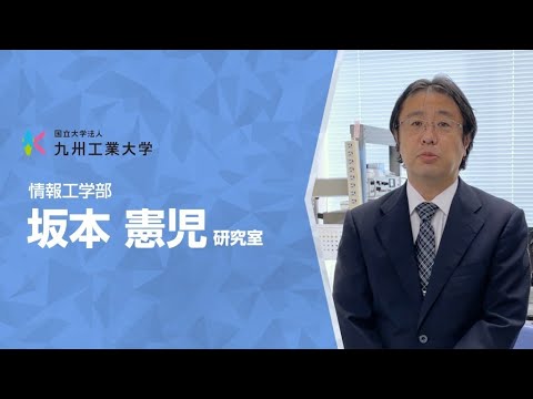 【情報工学部】坂本　憲児研究室