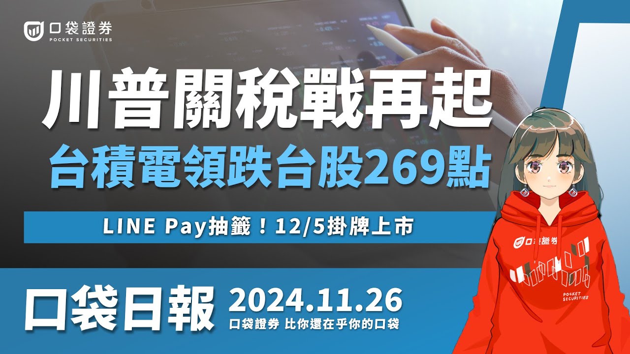 【口袋日報】川普關稅戰再起,台積電領跌台股269點,LINE Pay抽籤!12/5掛牌上市,迎財長提名人選,美國10年期美債殖利率大跌!2024.11.26