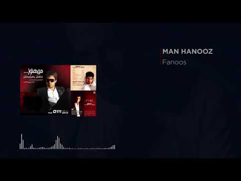 Mahan Baharmkhan - Fanoos ( ماهان بهرام خان - فانوس )