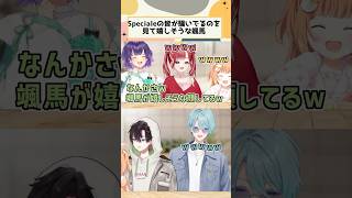 Specialeの皆が騒いでるのを見て嬉しそうな颯馬【にじさんじ/切り抜き/酒寄颯馬/七瀬すず菜/雲母たまこ/早乙女ベリー/渚トラウト】