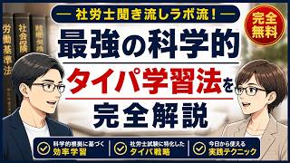 社労士聞き流しラボ流！最強の科学的タイパ学習法を完全解説