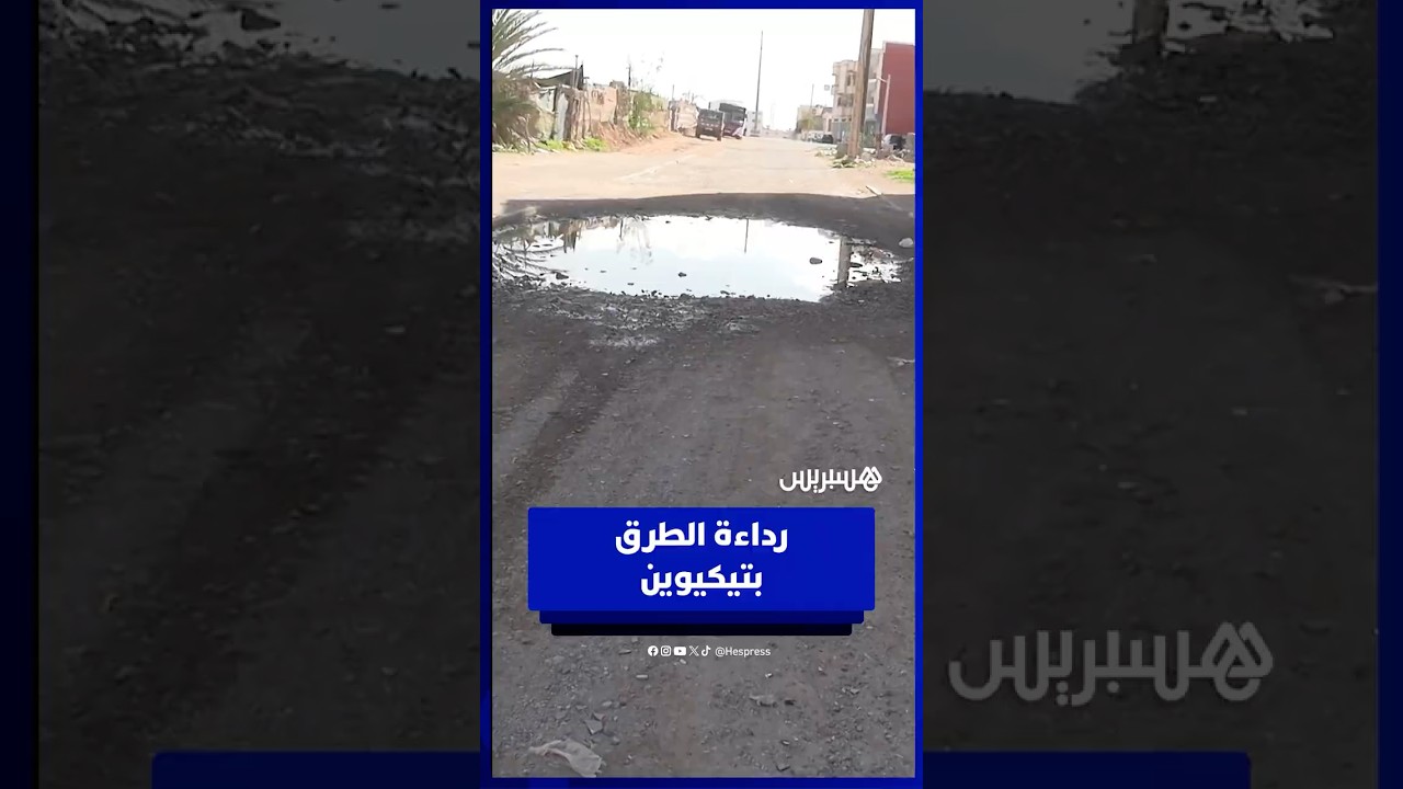 ساكنة تيكيوين تشتكي من حفر خطيرة ورداءة الطرق thumbnail