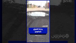 ساكنة تيكيوين تشتكي من حفر خطيرة ورداءة الطرق thumbnail