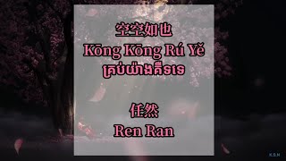 (បទចិនបកខ្មែរ) 空空如也 (Kong Kong Ru Ye) °Empty° by Ren Ran [Chi/Pinyin/Kh sub]