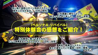『ペルソナ４ リバイバル』特別体験会　感想をご紹介！