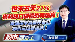 世禾五天21%獲利放口袋穩懋再創高 ! 韋廷帶學員重押台虹預告三位數達陣 ! #世禾 #台虹 #穩懋 #南亞 #國巨 (圖)