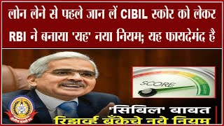 🔴Live News : RBI ने सिबिल स्कोर को लेकर बनाया यह नया नियम ..