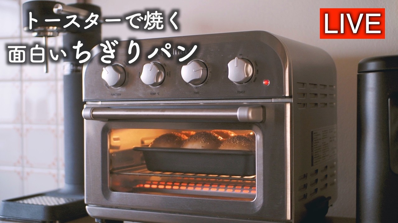 トースターで焼く・面白いちぎりパン【LIVE配信】