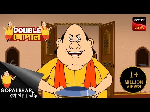 মন্ত্রীর দিতিয় বিয়ে | Gopal Bhar ( Bengali ) | Double Gopal | Full Episode